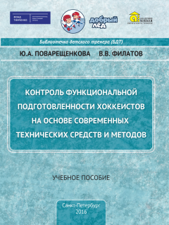 Контроль функциональной подготовленности хоккеистов