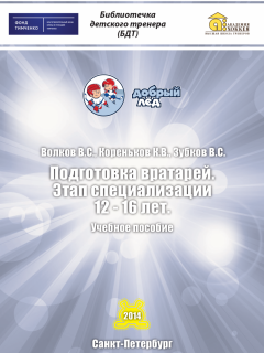 Подготовка вратарей. Этап специализации 12-16 лет.