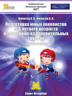 Подготовка юных хоккеистов 5-6 лет